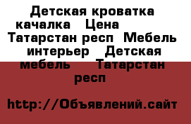 Детская кроватка качалка › Цена ­ 1 500 - Татарстан респ. Мебель, интерьер » Детская мебель   . Татарстан респ.